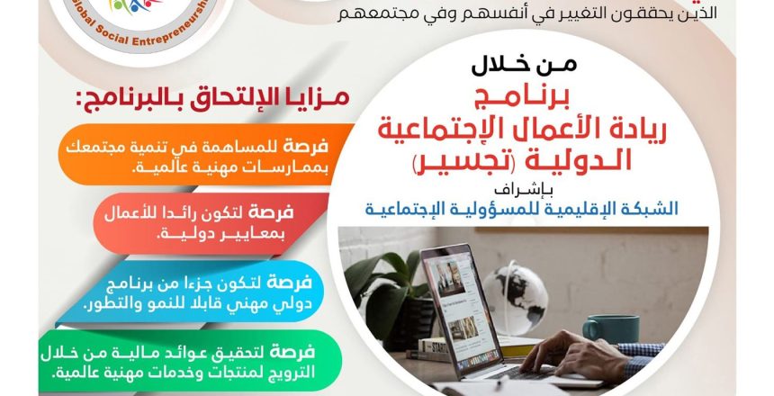 برنامج-ريادة-الأعمال-الاجتماعية-الدولية-تجسير
